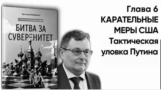 "БИТВА ЗА СУВЕРЕНИТЕТ" Федоров Е.А. Глава 6. КАРАТЕЛЬНЫЕ МЕРЫ США. Часть 2. Тактическая уловка Путина