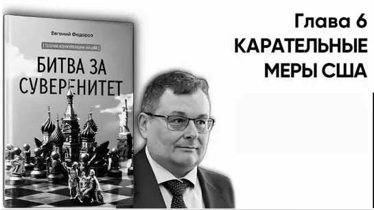 "БИТВА ЗА СУВЕРЕНИТЕТ" Федоров Е.А. Глава 6. КАРАТЕЛЬНЫЕ МЕРЫ США. Часть 1