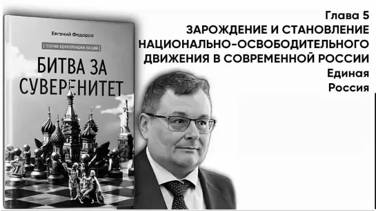 "БИТВА ЗА СУВЕРЕНИТЕТ"  Глава 5. ЗАРОЖДЕНИЕ И СТАНОВЛЕНИЕ НОД В СОВРЕМЕННОЙ РОССИИ Часть 6  Единая Россия