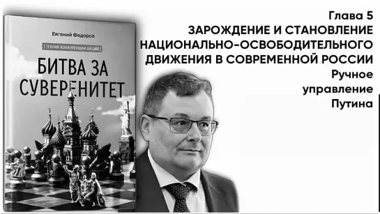 "БИТВА ЗА СУВЕРЕНИТЕТ"  Глава 5. ЗАРОЖДЕНИЕ И СТАНОВЛЕНИЕ НОД В СОВРЕМЕННОЙ РОССИИ Часть 5 Ручное управление Путина