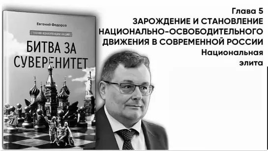 "БИТВА ЗА СУВЕРЕНИТЕТ"  Глава 5. ЗАРОЖДЕНИЕ И СТАНОВЛЕНИЕ НОД В СОВРЕМЕННОЙ РОССИИ Часть 4 Национальная элита