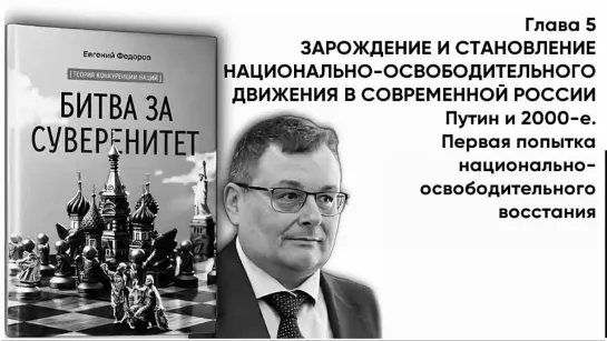 "БИТВА ЗА СУВЕРЕНИТЕТ"  Глава 5. Часть 3. Путин и 2000-е. Первая попытка национально-освободительного восстания