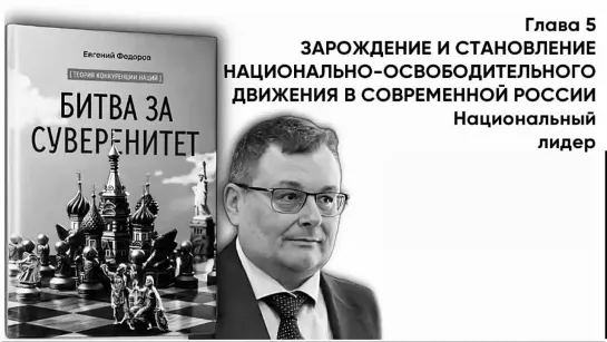 "БИТВА ЗА СУВЕРЕНИТЕТ"  Глава 5. ЗАРОЖДЕНИЕ И СТАНОВЛЕНИЕ НОД В СОВРЕМЕННОЙ РОССИИ Часть 2 Национальный лидер