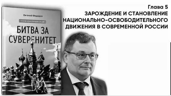 "БИТВА ЗА СУВЕРЕНИТЕТ"  Гл5. ЗАРОЖДЕНИЕ И СТАНОВЛЕНИЕ НАЦИОНАЛЬНО-ОСВОБОДИТЕЛЬНОГО ДВИЖЕНИЯ В СОВРЕМЕННОЙ РОССИИ Ч1