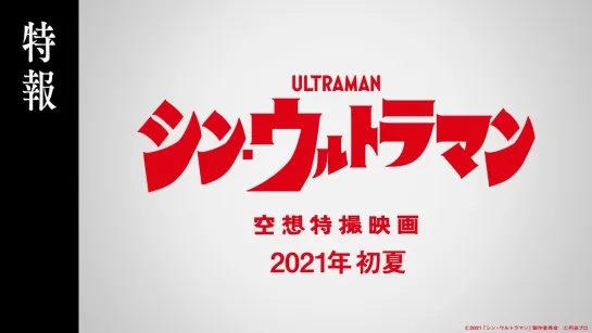 Shin Ultraman - teaser