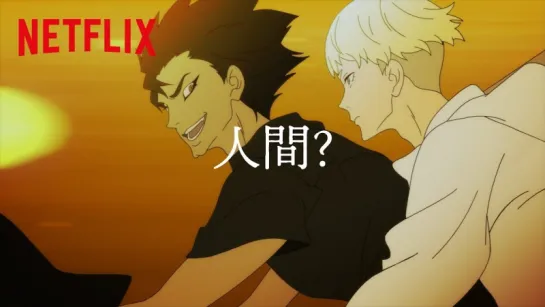 Netflix／永井豪×湯浅政明『DEVILMAN crybaby』特別映像　俺の名はデビルマンだ篇 30秒