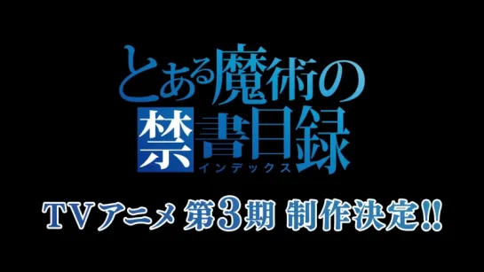 To Aru Majutsu no Index III — teaser