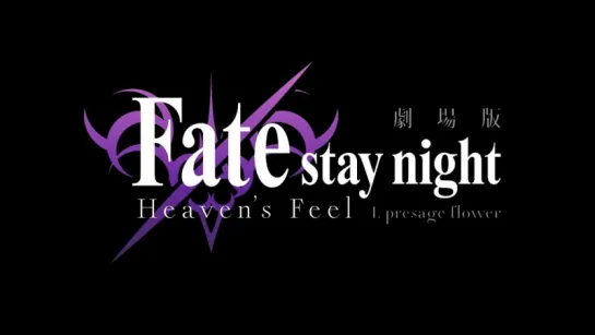 劇場版「Fate/stay night[Heaven's Feel]」第一章/予告編第二弾 | 2017年10月14日公開