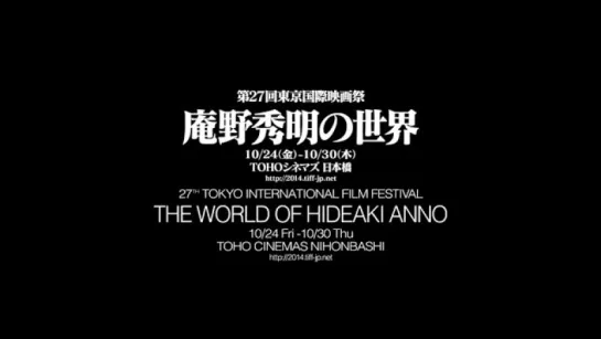 The World of Hideaki Anno — 27th Tokyo International Film Festival