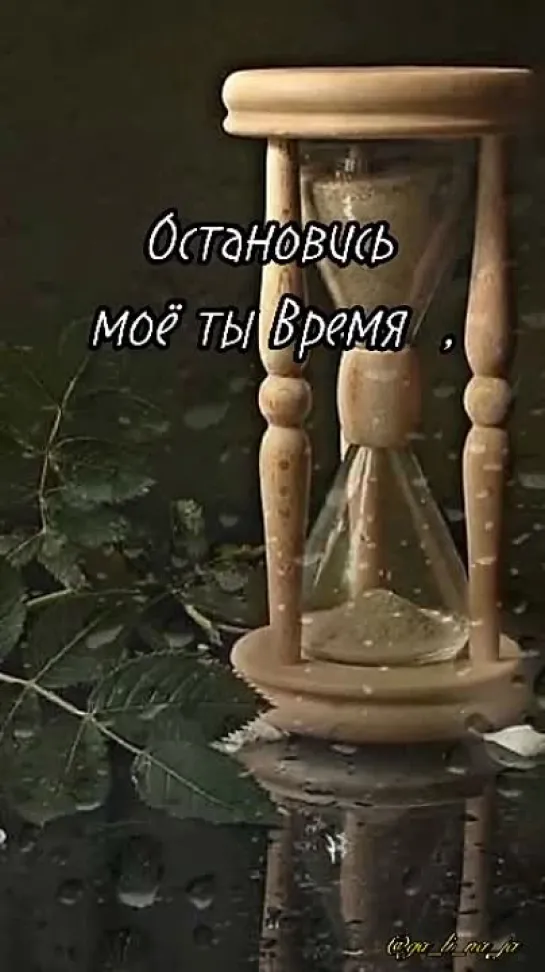 Остановись, моё ты время ...