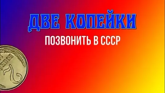 Две копейки