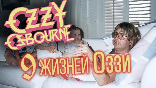 Девять жизней Оззи - The Nine Lives of Ozzy Osbourne - Documentary