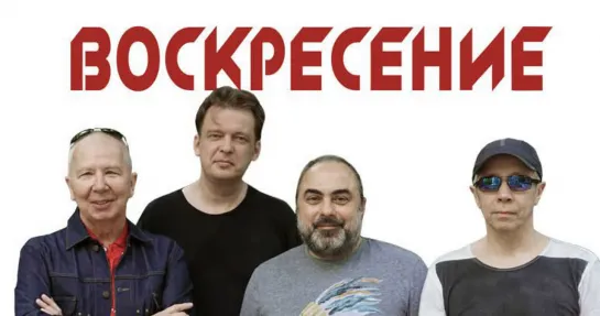 Воскресение - Джаз-клуб «Союз композиторов» (2.02.2019)