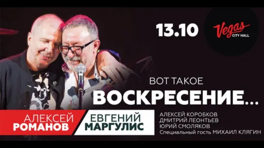 Воскресение - Романов/Маргулис - Вот такое Воскресение… (Live)