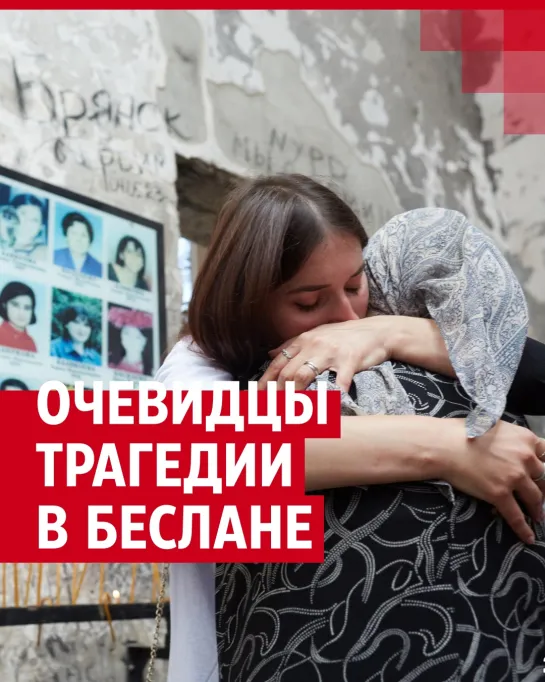 Трагедия в Беслане: воспоминания очевидцев