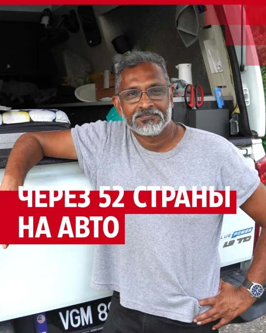 Малайзийцы едут через 52 страны на авто