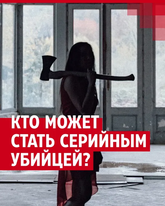 Кто может стать маньяком?