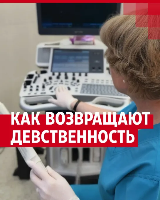 Зачем возвращают девственность?