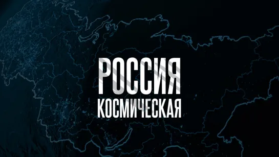 «Космическая Россия»: Роскосмос объявляет старт проекта