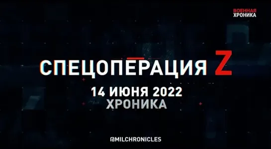 14 июня — главные события спецоперации этого дня.