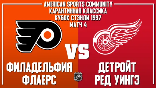 Stanley Cup Finals 1997 | Flyers VS Red Wings | Game 4