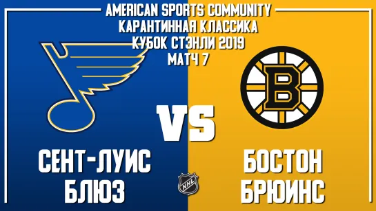 Stanley Cup Finals 2019 | Blues VS Bruins | Game 7