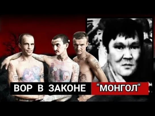 Вор в Законе "Монгол"/ История "Генерала Нового Преступного Мира"