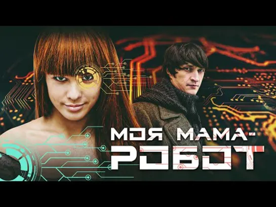 МОЯ МАМА РОБОТ - Двухсерийный фильм / Мелодрама. Фантастика