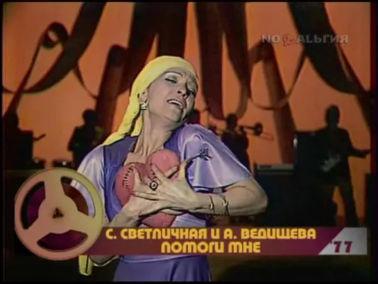 Аида Ведищева. Помоги мне (1977) ("Ностальгия")