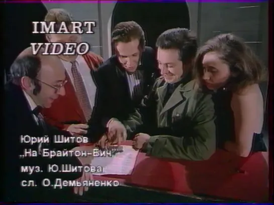 Юрий Шитов и Московский театр "Шалом". На Брайтон-Бич ("Imart Video", 1991)