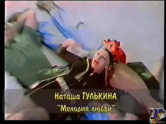 03. Наталья Гулькина. Мелодия любви (1996) (стереозвук)