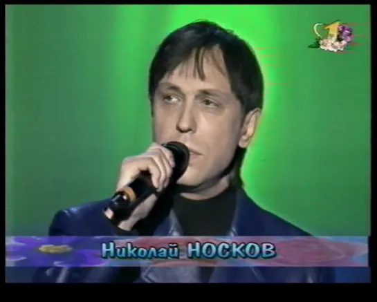 21. Николай Носков. Романс (Однообразные мелькают) ("ОРТ")