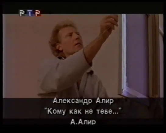 01. Александр Алир. Кому как не тебе... ("РТР",  2000)