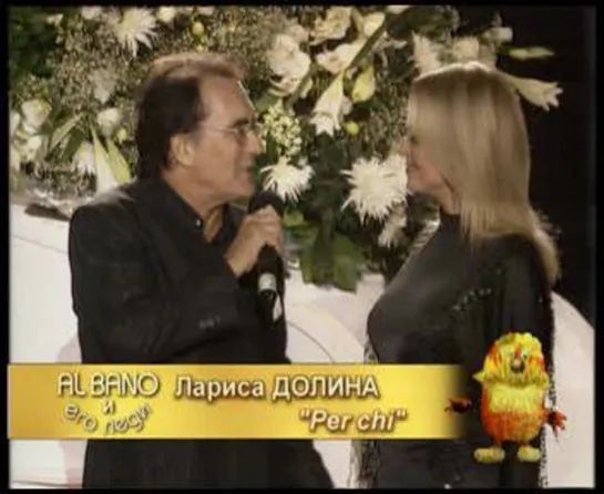 Al Bano и Лариса Долина. Per Chi ("Al Bano и его леди", 2005)