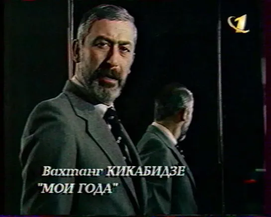 05. Вахтанг Кикабидзе. Мои года ("Новогодняя ночь на Первом канале", 1997, "ОРТ")