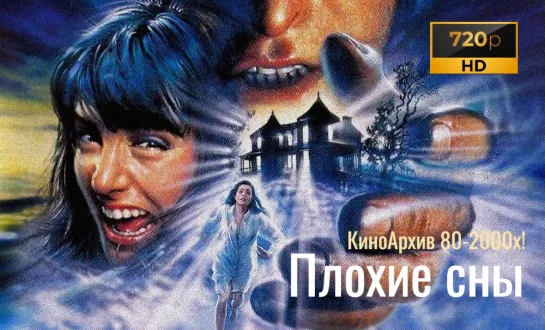 ➡ "Плохие сны" (1988) HD