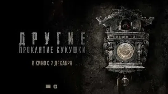 ДРУГИЕ: ПРОКЛЯТИЕ КУКУШКИ 2023 триллер