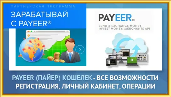 Платежная система Payeer - Лучший электронный кошелек