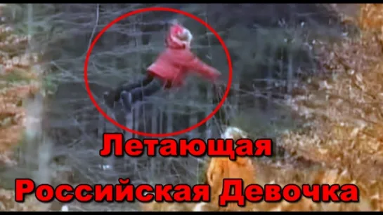 Летающая Российская Девочка Кто Она-Flying Russian girl who she is