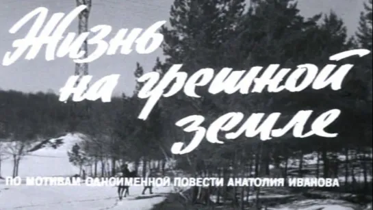 Жизнь на Грешной Земле  1973