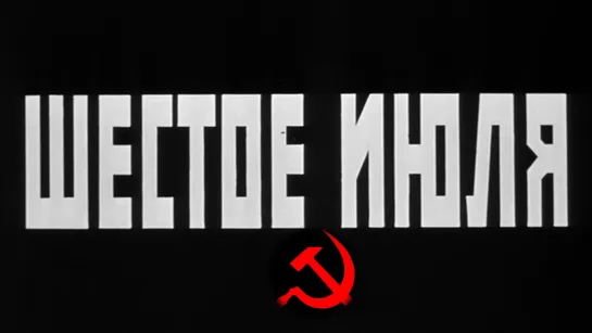 Шестое Июля  1968