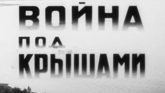 Война Под Крышами  1967