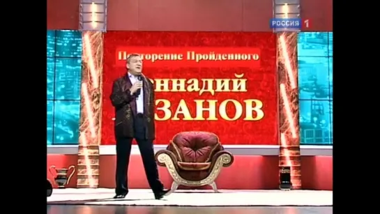 Г.Хазанов. Повторение Пройденого.(2). (2011.02.20).2011