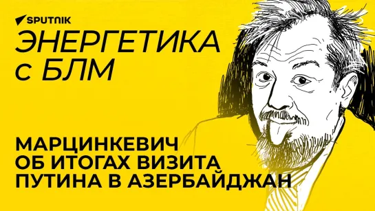 Марцинкевич: визит Путина в Азербайджан, годовщина начала атомной эры СССР