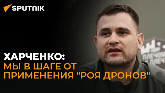 Военкор Харченко о новых БПЛА "Гербера", рое дронов в зоне СВО и будущем войн