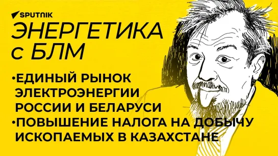 Марцинкевич: что даст единый рынок электроэнергии России и Беларуси?