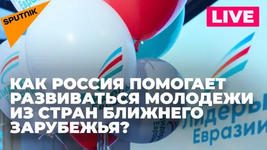 Какие возможности АНО «Евразия» дает молодежи постсоветского пространства?