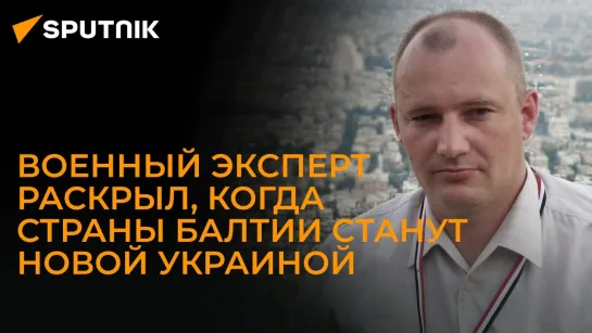 Военный эксперт Орлов: через 2-3 года страны Балтии станут ареной военного конфликта