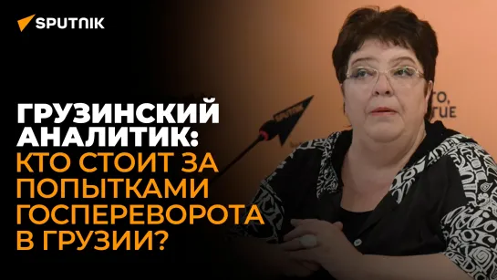 Грузинский политический аналитик о том, кому выгоден госпереворот в Грузии и как его можно избежать