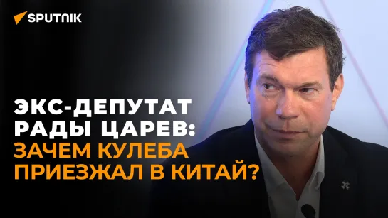 Экс-депутат Рады Царев о визите Кулебы в Китай, мирных переговорах и ловушке Зеленского